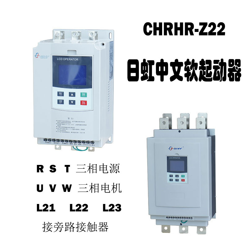 日虹软起动器CHRHR-30KW37Z22/45/55/75/90A18.5/Z6电机软启动柜