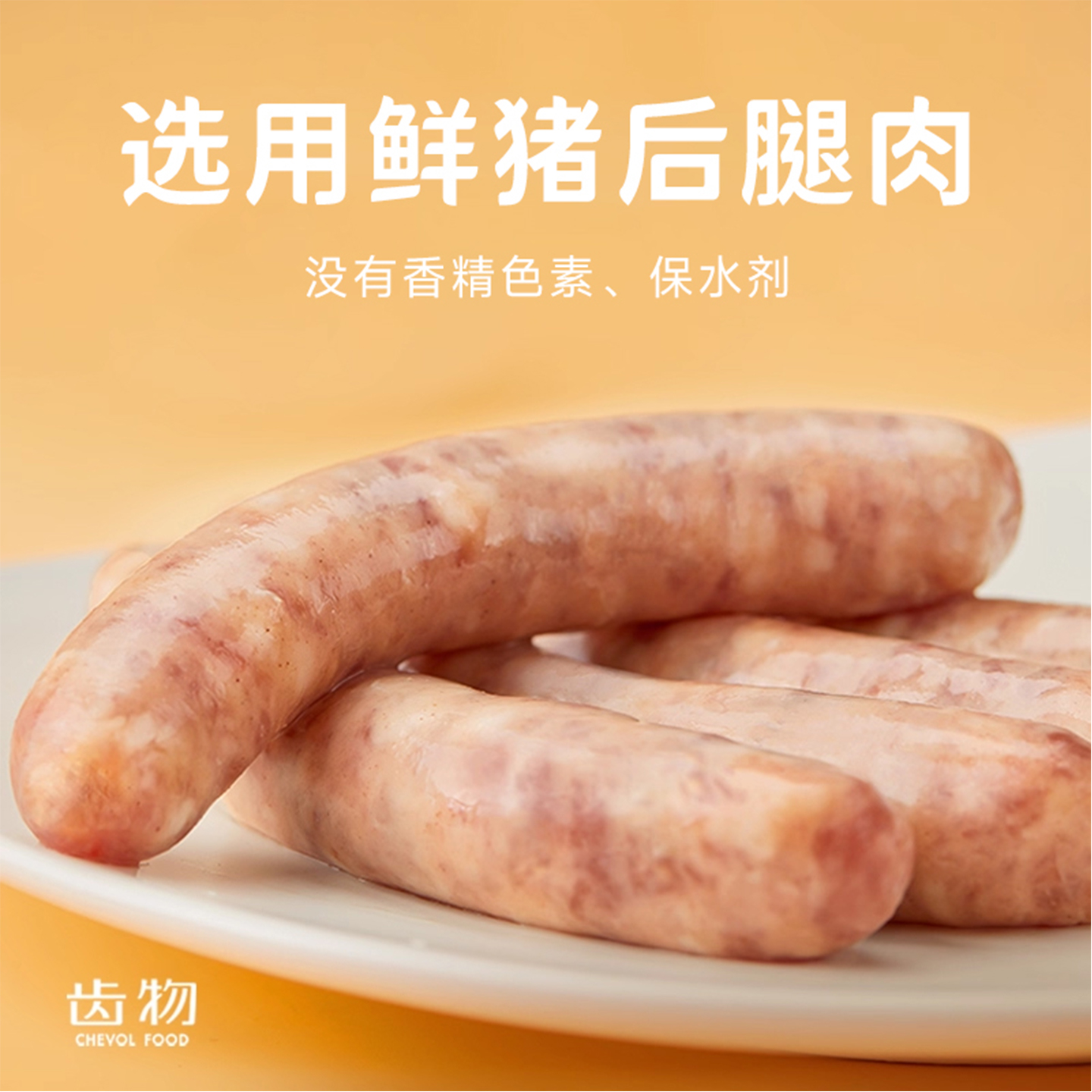齿物烤肠选用新鲜肉肉肠儿童早餐