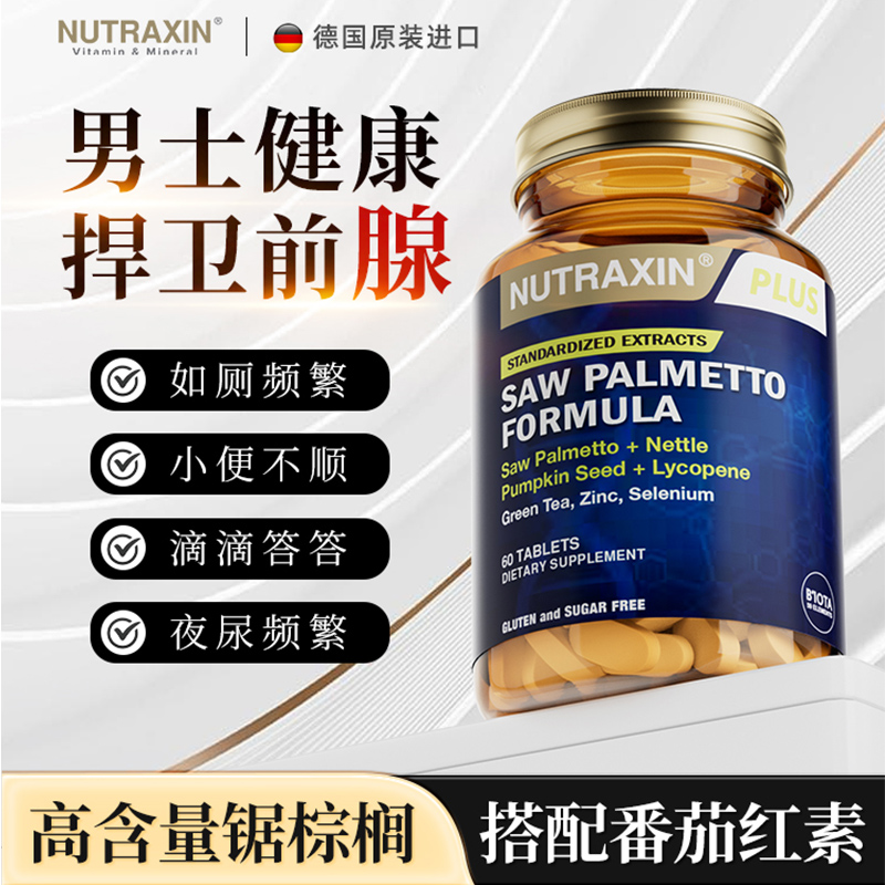 锯棕榈番茄红素片调理男士前列腺