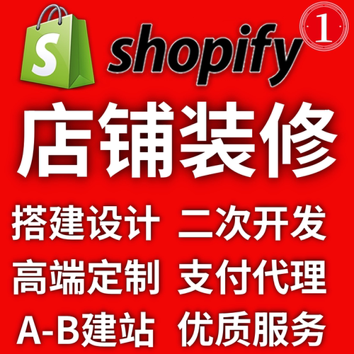 shopify建站/装修外贸企业搭建高端定制网页设计网站主题二次开发