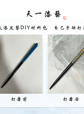 【天一漆艺材料包】大漆发簪diy打磨材料包/螺钿工艺/犀皮漆工艺