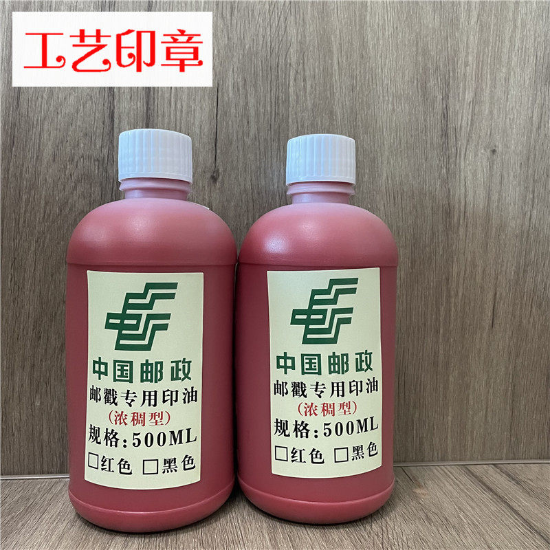 邮政局日戳专用印油印泥浓稠型印油擦不掉邮政局印油红色黑色印油