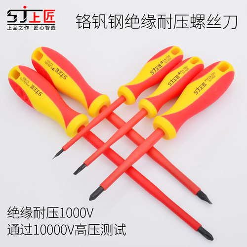 上匠绝缘螺丝刀一字专用维修工具