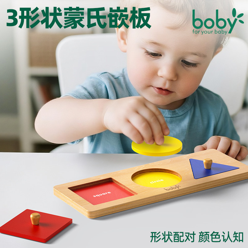boby蒙氏早教益智玩具拼图0到3岁婴幼儿童形状配对认知积木手抓板