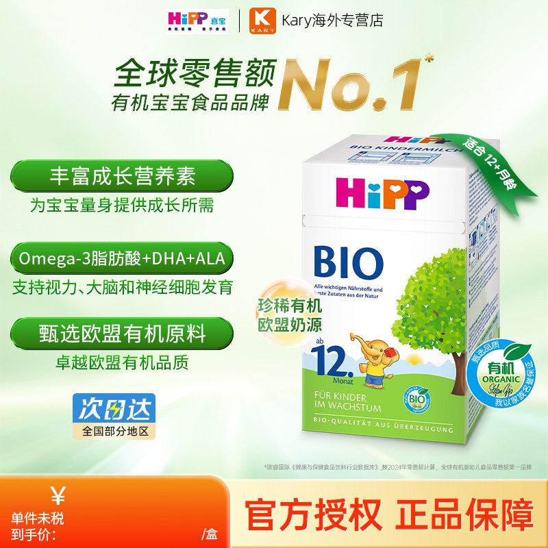 HiPP喜宝德国经典有机幼儿成长牛奶粉无淀粉全乳糖12+段（1-6岁）