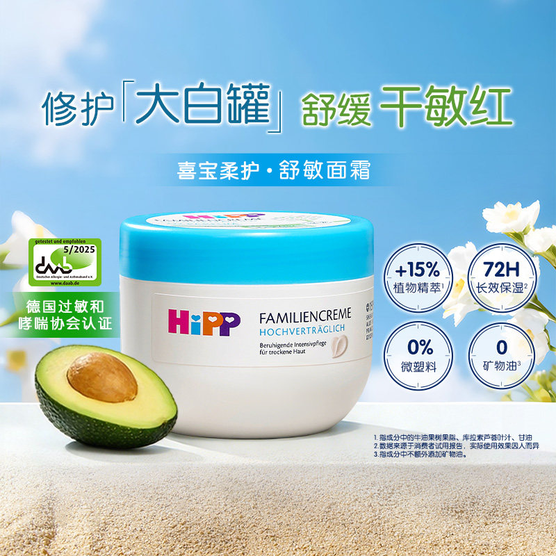 HiPP喜宝柔护舒敏系列 喜宝柔护舒敏滋润面霜 300ml