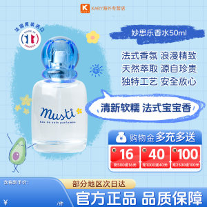 法国进口妙思乐新品儿童香水低敏