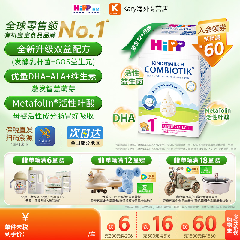 HiPP喜宝德国珍宝版益生菌DHA高钙幼儿儿童成长奶粉1+段12月以上