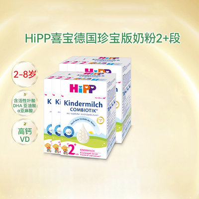 HiPP德国喜宝欧盟奶粉2+段盒装