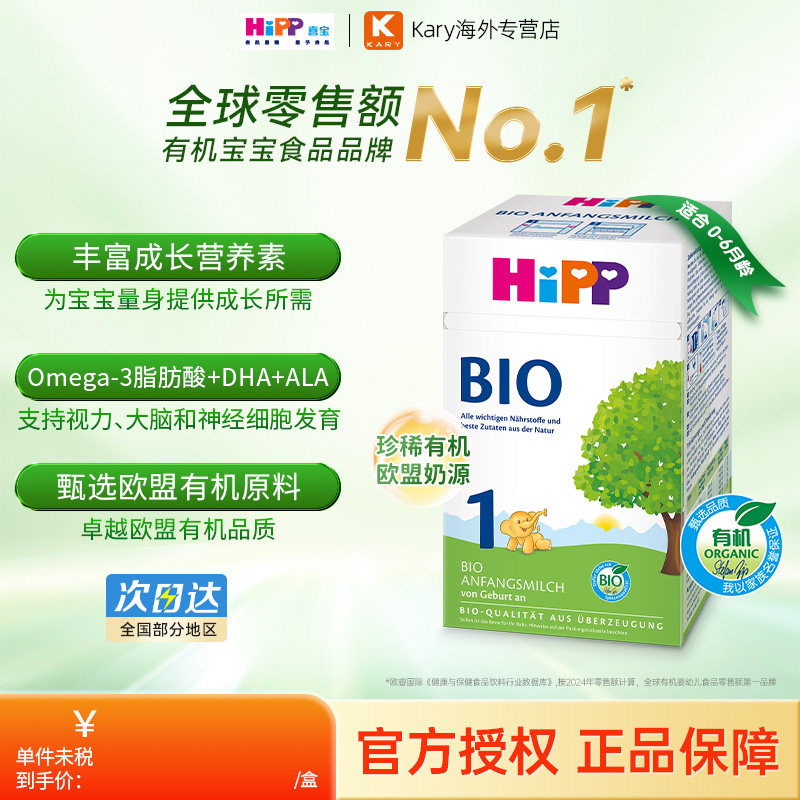HiPP喜宝 德国经典有机含DHA 婴幼儿配方牛奶粉1段（0-6个月）