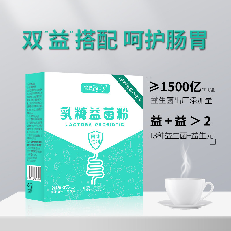 【150盒装】碧迪乳糖益生菌粉成人男女益生元固体饮料旗舰店