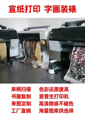 艺术微喷印刷宣纸打印来图定制名人书法山水国画画芯专用扫描复刻