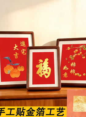 福字柿柿如意进宅大吉喜庆桌面摆台圆角榫卯实木相框摆件挂画摆画