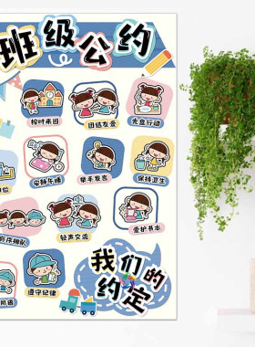 图文部落班级公约环境创设海报