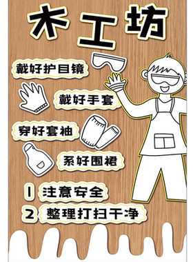 墙贴画鲁班区角木工坊规则环创