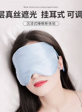真丝眼罩挂耳式睡眠遮光不勒专用女男礼盒夏季可调节松紧蚕丝睡觉