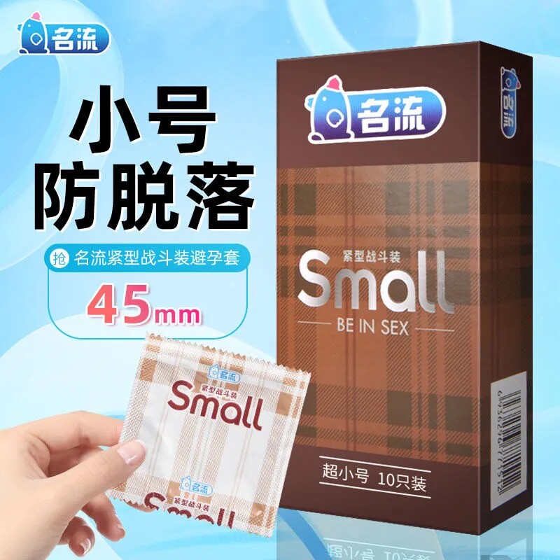 名流小号避孕套紧绷持久超薄耐操