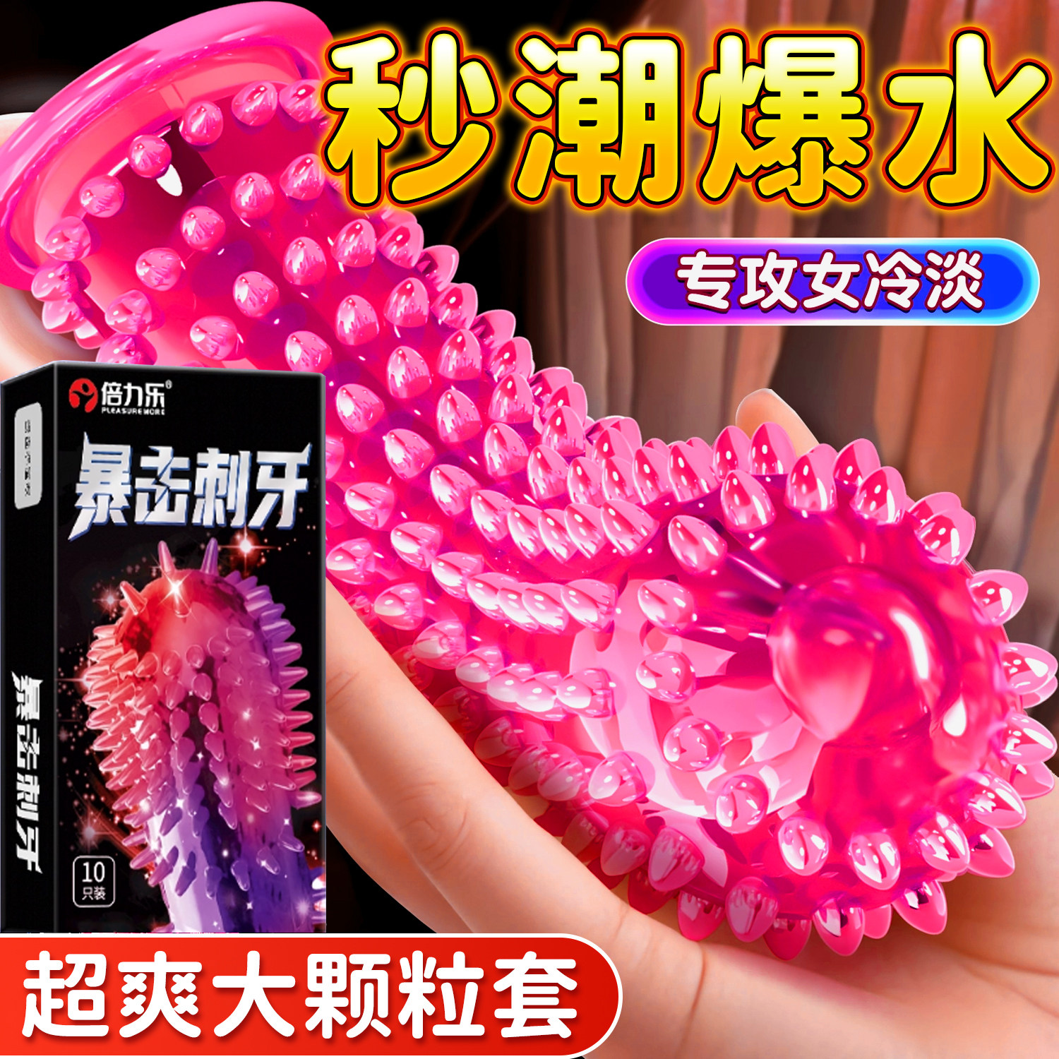 避孕套增粗增硬大延时安全套易高潮狼牙套夫妻情趣生活带刺大颗粒