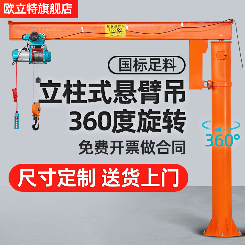 立柱式悬臂吊小型起重机手动360度摇臂吊机独臂吊电动旋转单臂吊