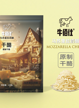 牛佰仕原制干酪马苏里拉芝士碎拉丝家用奶酪碎条披萨起司烘焙材料