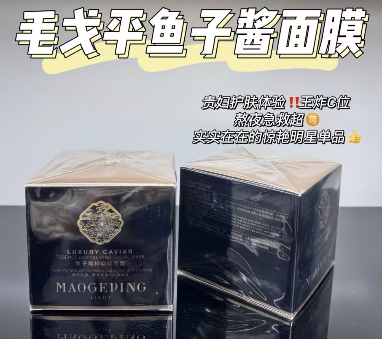 毛戈平一夜回春鱼子酱面膜