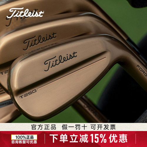 Titleist泰特利斯高尔夫球杆T250油桶限量铁杆组T150铜色Oil Can