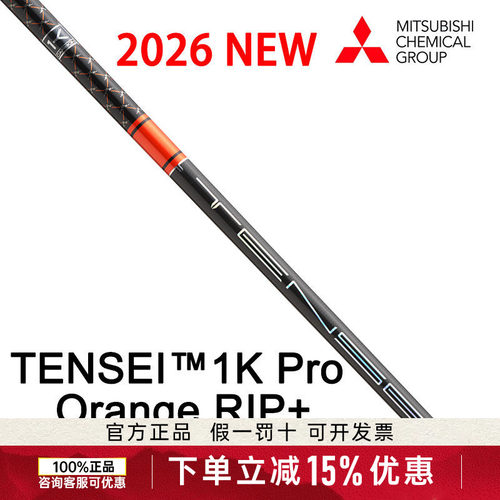 26款三菱TENSEI 1K Pro Orange RIP+发球木杆身1号木杆身定制
