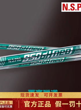 N.S.PRO高尔夫球杆铁杆杆身 NEO 950 850 Modus3 105 Zelos7轻钢
