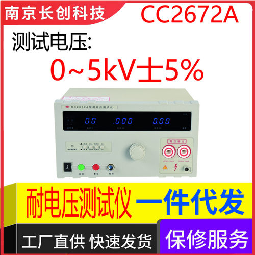 南京长创CC2672A耐电压测试仪（全数显，带遥控）