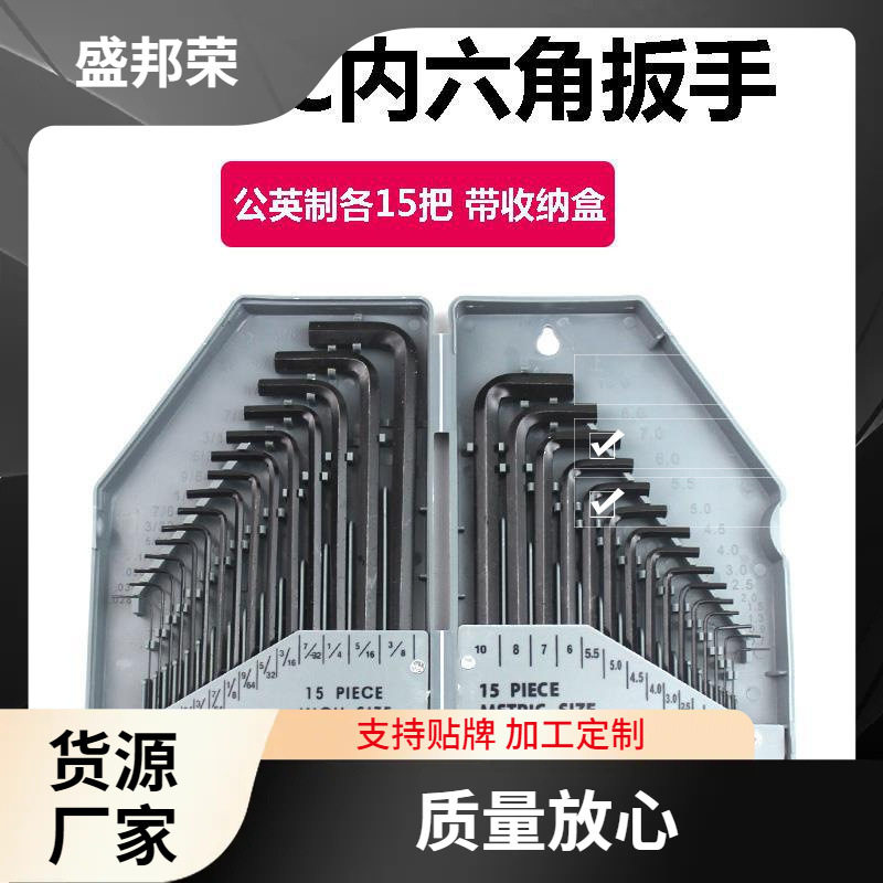 盛邦荣平头工具英制公加长公制英制角扳手一体内内六角扳手图片