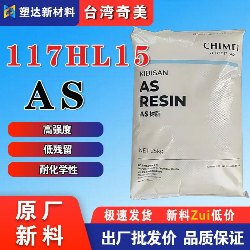 奇美AS塑料PN-117H L150FG耐化学性高强度 低残留食品级as树脂