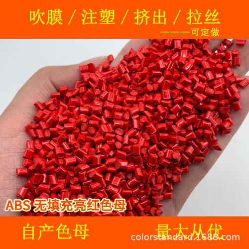 ABS无填充亮红色母77080耐温耐候ABS无填充亮红色母77080