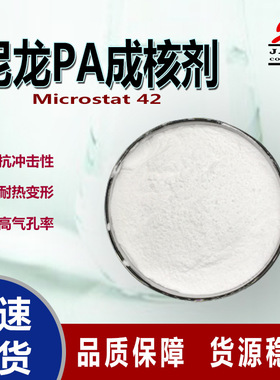 尼龙PA成核剂澳大利亚呈自由流动聚丙烯尼龙PA成核剂Microstat 42