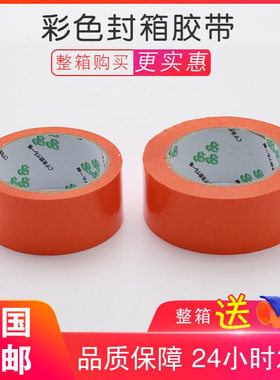 橙色胶带橙色封箱胶带彩色打包淘宝封口胶纸胶带6CM工厂整箱批发