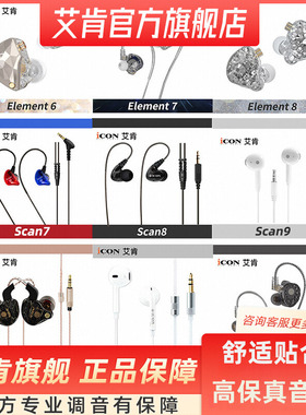 icon艾肯专业监听耳机合集耳返大地挂入耳式音乐高保真scan10新款
