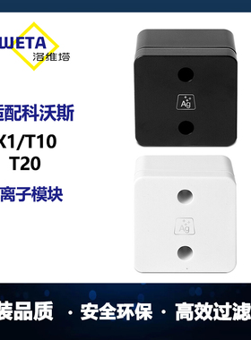 适配科沃斯X1/T20/T10/TURBO OMINI银离子除菌模块扫地机配件