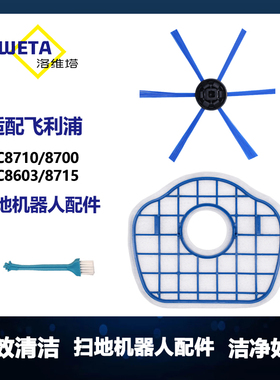 适用飞利浦扫地机器人FC8700/8710/8715/8603滤网滤芯边刷配件