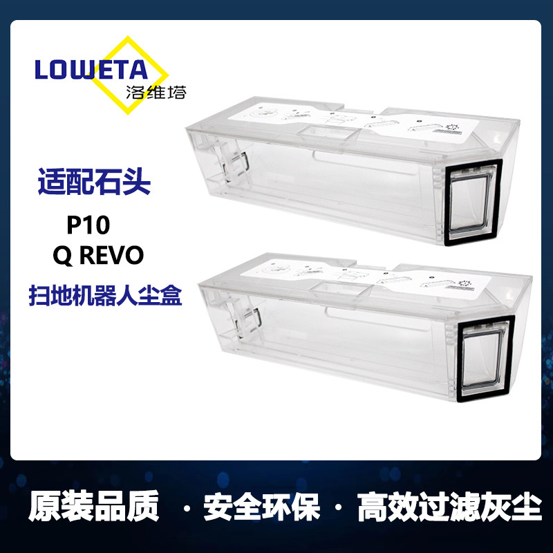 适用石头P10尘盒扫地机器人配件Roborock Q revo扫拖一体机集尘盒