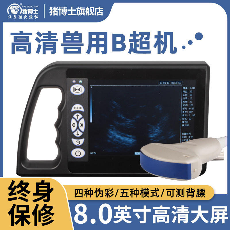 猪博士兽用b超机母猪用牛用b超机测孕仪宠物动物便携大屏b超仪器高性价比高么？