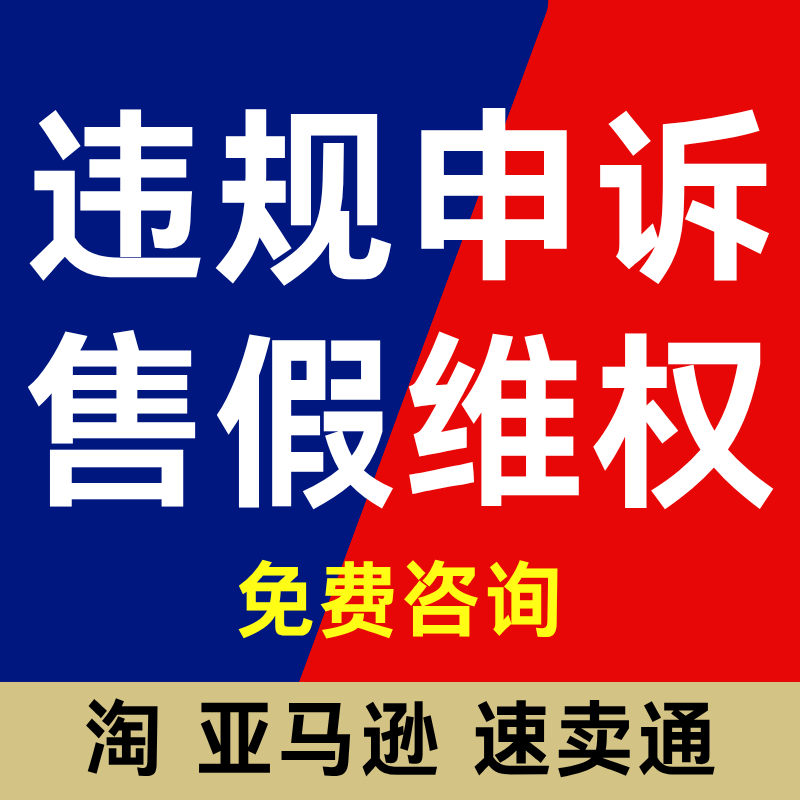 淘宝亚马逊知识产权违规售假维权商标著作权外观专利侵权咨询申诉