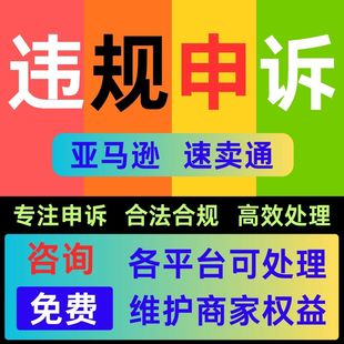 亚马逊申诉违规侵权速卖通店铺账号停用关联二审资金视频品牌滥用