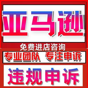 亚马逊店铺申诉侵权关联店铺账户停用违规二审知识产权RO资金冻结