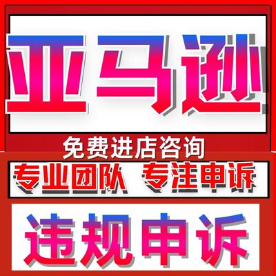 亚马逊店铺申诉侵权关联店铺账户停用违规二审知识产权RO资金冻结