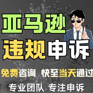 亚马逊申诉侵权二审店铺资金账户违规商标视频关联知识产权投咨询
