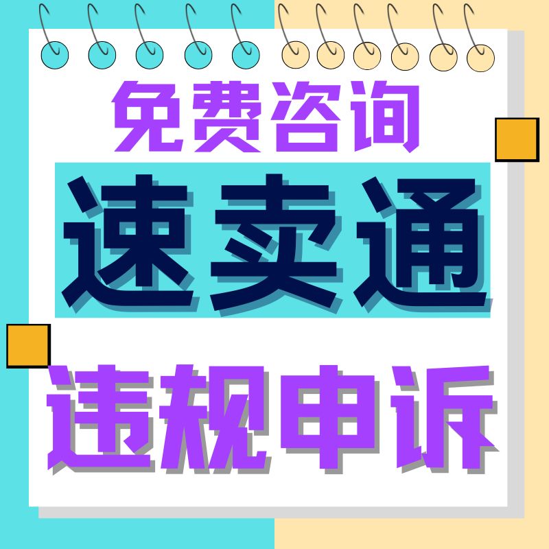 速卖通店铺著作权知识产权严重侵权账号滥用商品信息质量违规申诉