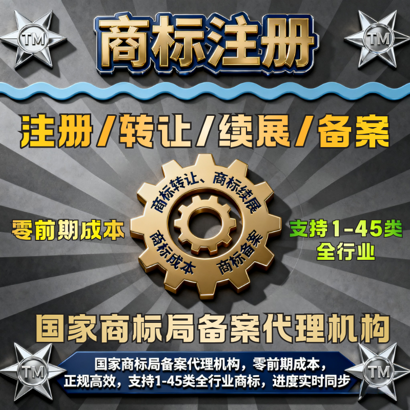商标注册申请转让服务查询续展转让代理复审美国跨境公司品牌注册