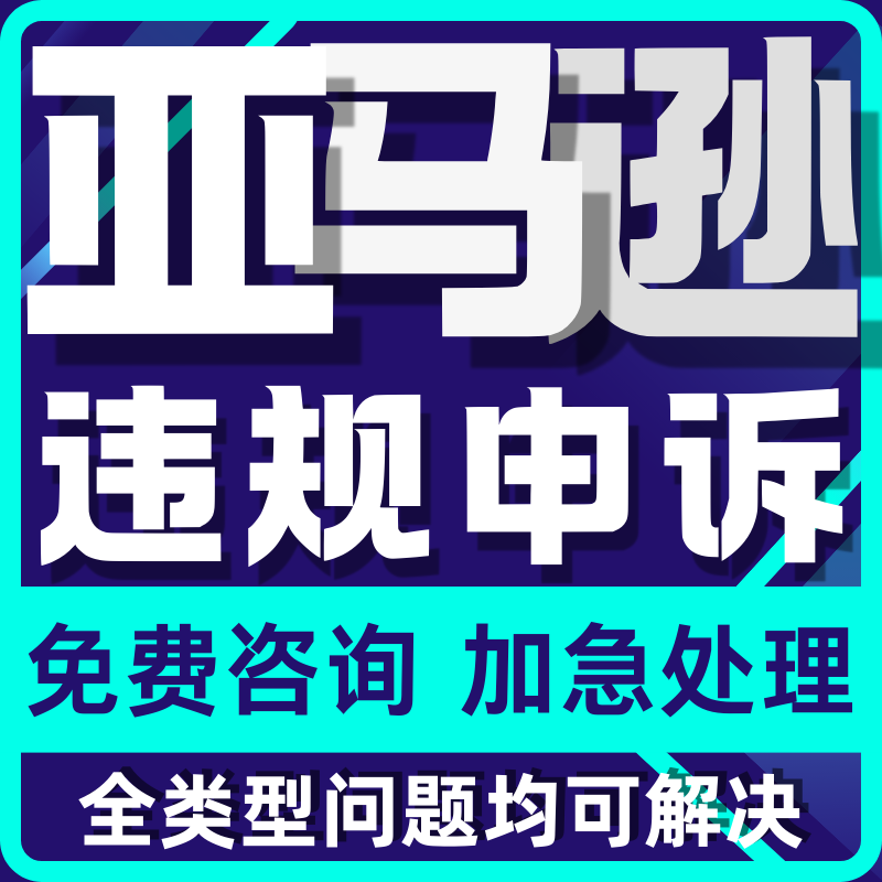 淘宝申诉小店售假违规知识产权侵权申诉信息层面商标专利著作咨询
