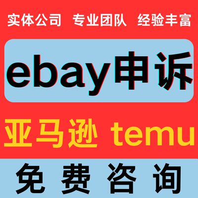 ebay申诉亚马逊店铺关联账户停用视频速卖通品牌滥用真实性咨询