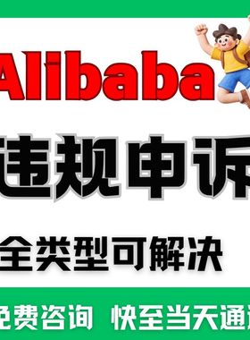 亚马逊阿里国际版跨电商申诉店铺境违规Alib侵权二审账户验证咨询