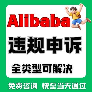 亚马逊阿里国际版跨电商申诉店铺境违规Alib侵权二审账户验证咨询